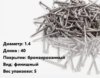 Гвоздь 1.4х40 бронзированный финишный 5